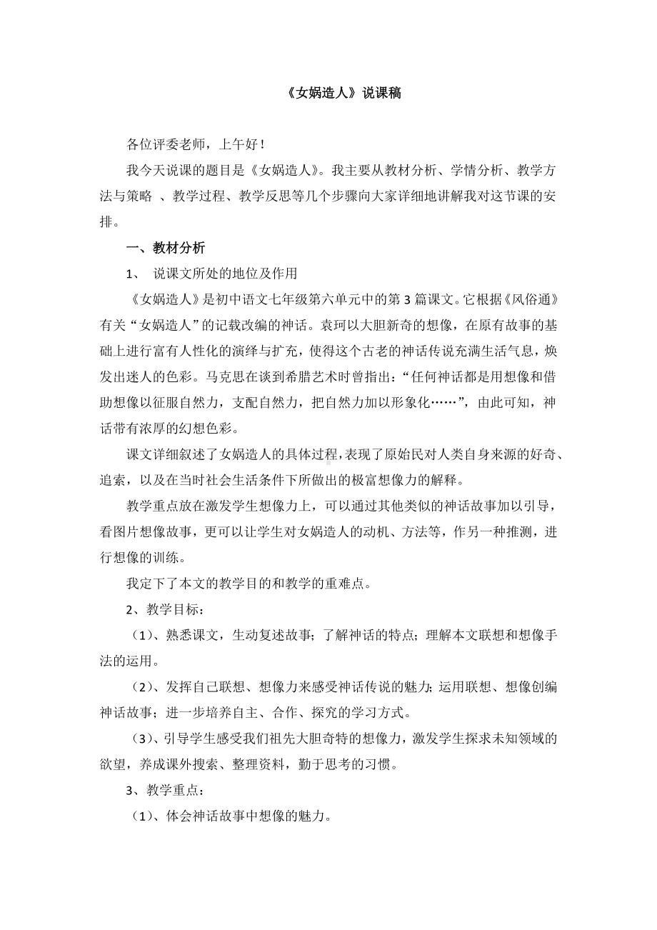 《女娲造人》说课稿(附教案).doc_第1页