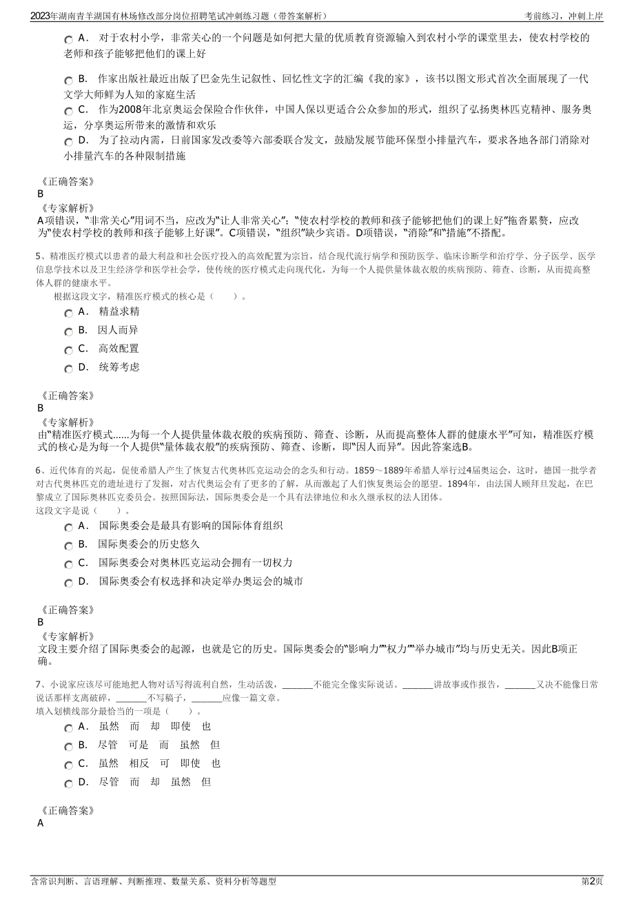 2023年湖南青羊湖国有林场修改部分岗位招聘笔试冲刺练习题（带答案解析）.pdf_第2页