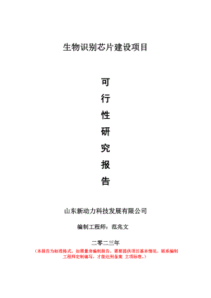 重点项目生物识别芯片建设项目可行性研究报告申请立项备案可修改案例.doc