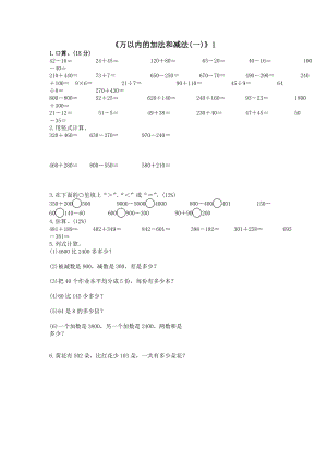 《万以内的加法和减法(一)》练习题(无答案).doc