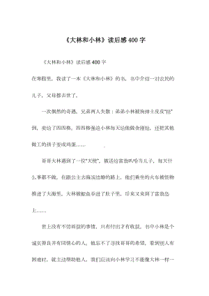 《大林和小林》读后感400字.docx