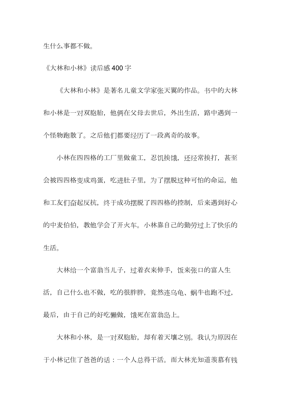 《大林和小林》读后感400字.docx_第2页