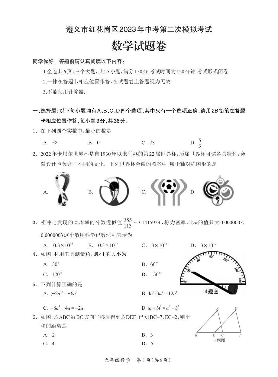 2023年贵州省遵义市红花岗区中考第二次模拟考试数学试题- 副本.pdf_第1页