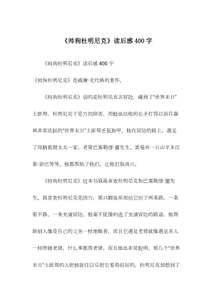 《帅狗杜明尼克》读后感400字.docx