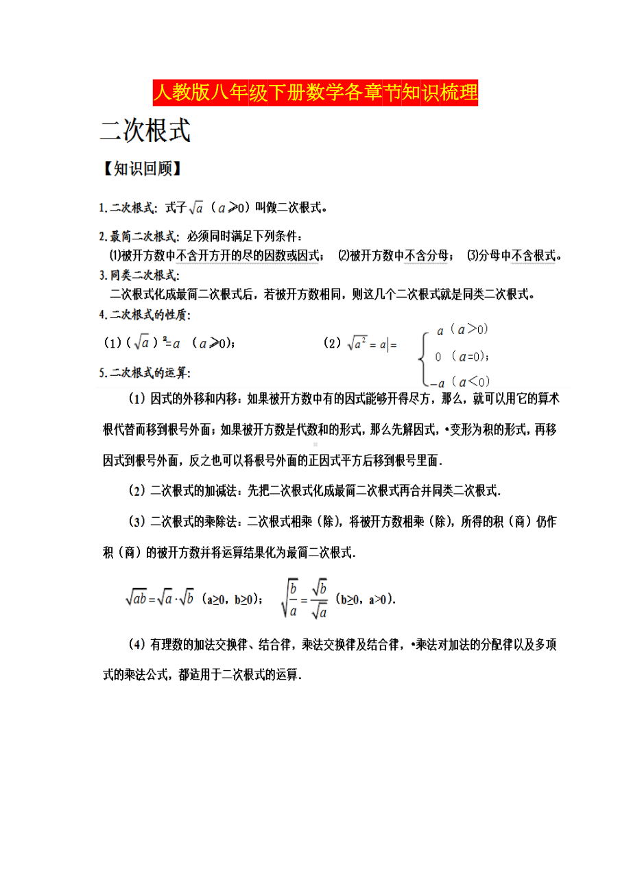 人教版八年级下册数学各章节知识梳理.doc_第1页