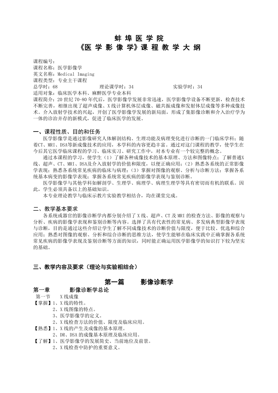 《医学影像学》教学大纲.doc_第1页