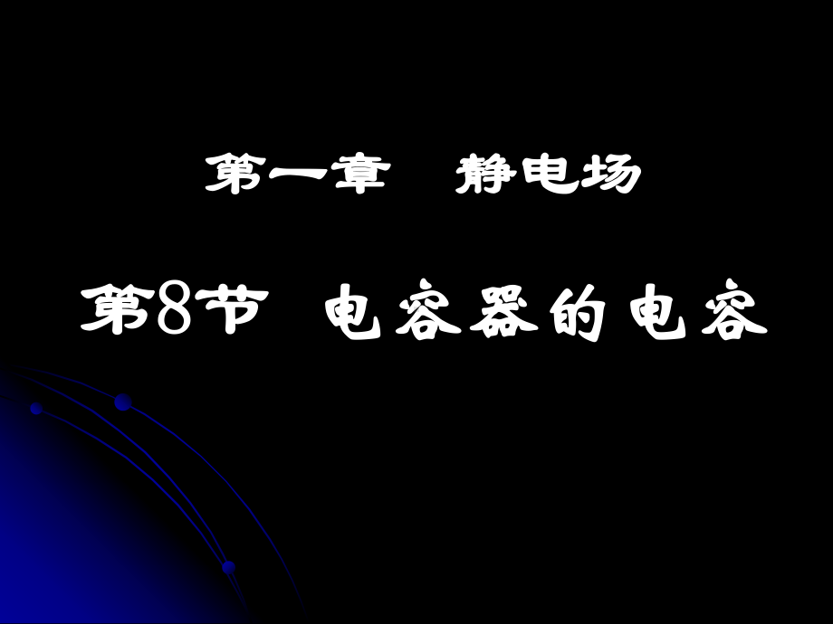 （181电容器的电容）.ppt_第1页