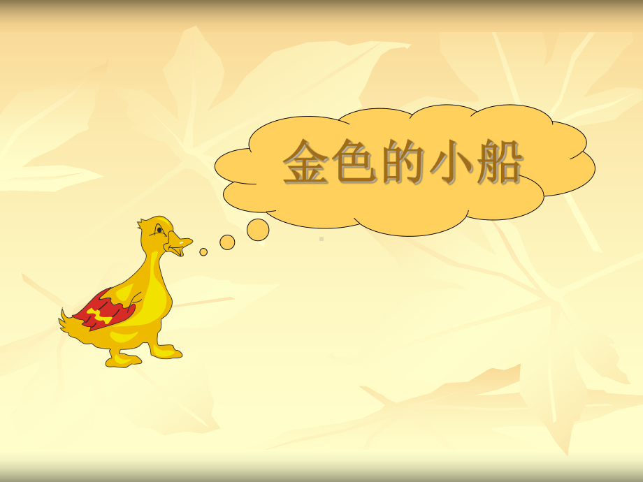 金色的小船.ppt_第1页