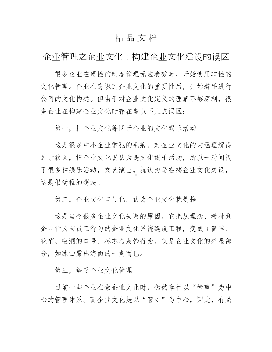 《企业管理之企业文化：构建企业文化建设的误区》.docx_第1页