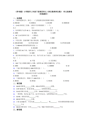 《常考题》小学数学三年级下册第四单元《两位数乘两位数》-单元检测卷(答案解析).doc