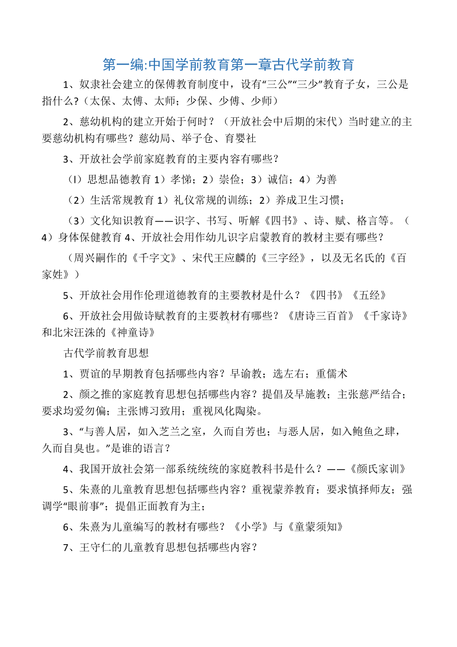 《中外学前教育史》总复习题及答案讲课稿.docx_第1页