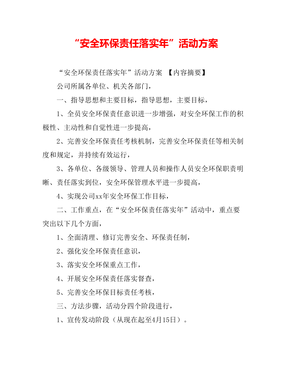 “安全环保责任落实年”活动方案（共7页）.doc_第1页