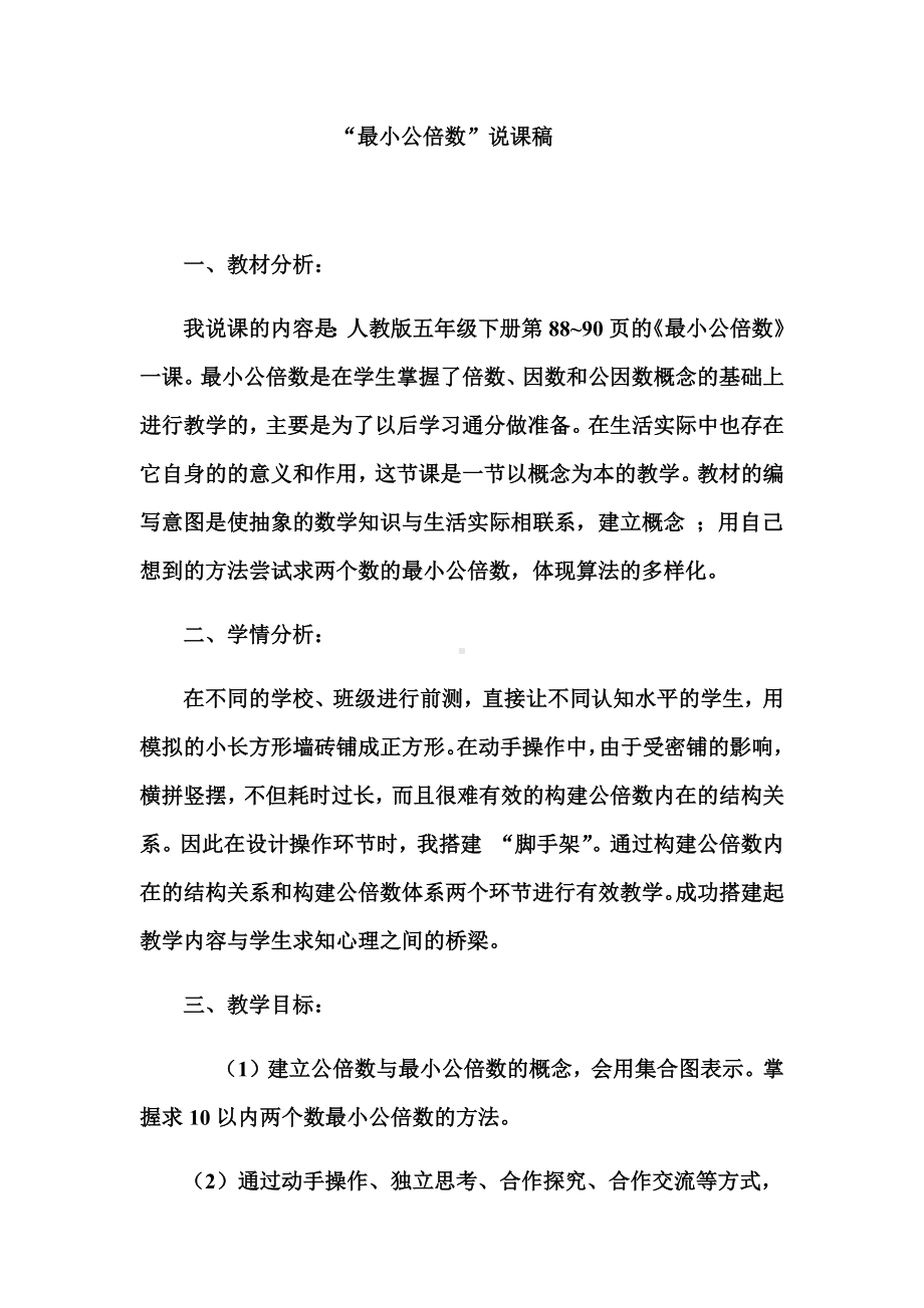 “最小公倍数”说课稿.docx_第1页