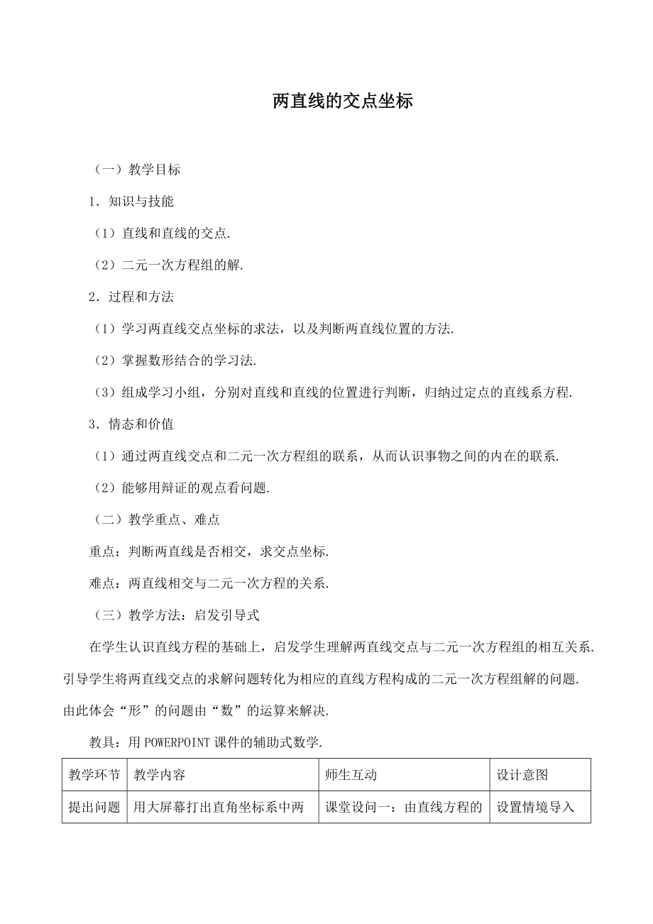 《两直线的交点坐标》教学设计(优质课).doc_第1页