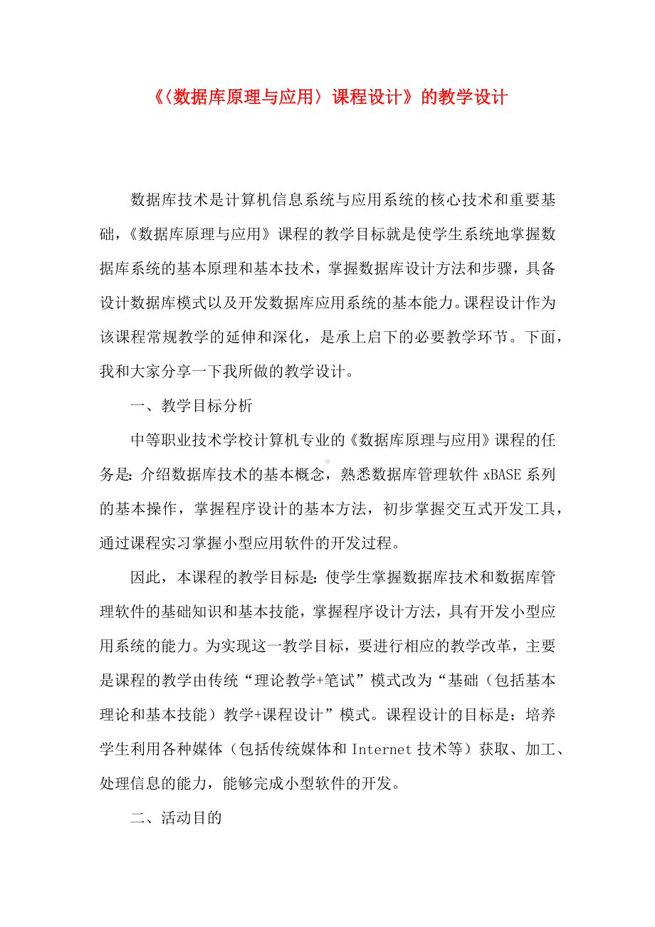 《〈数据库原理与应用〉课程设计》的教学设计.docx_第1页