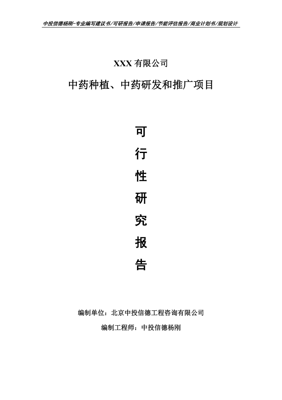 中药种植、中药研发和推广可行性研究报告建议书.doc_第1页