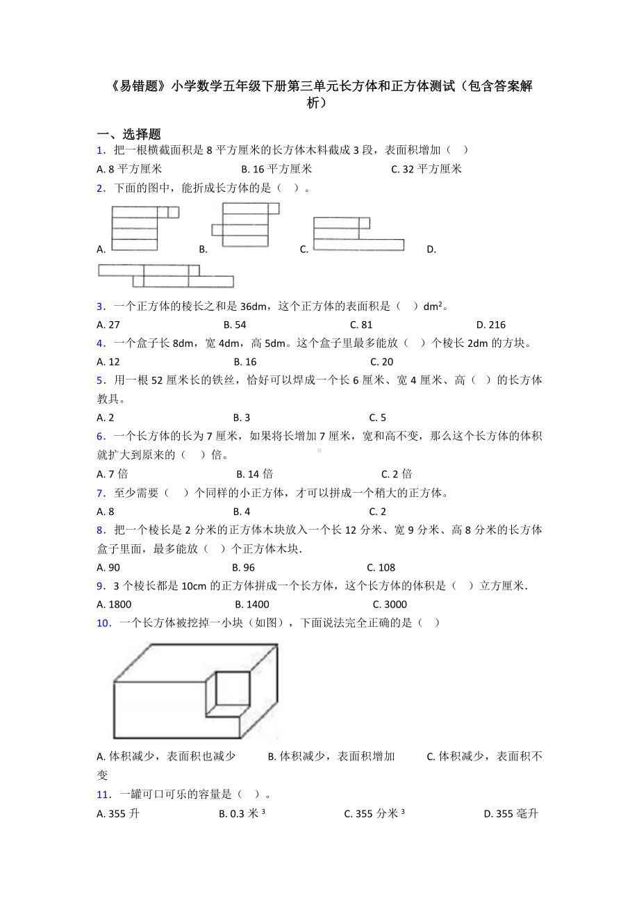 《易错题》小学数学五年级下册第三单元长方体和正方体测试(包含答案解析).doc_第1页