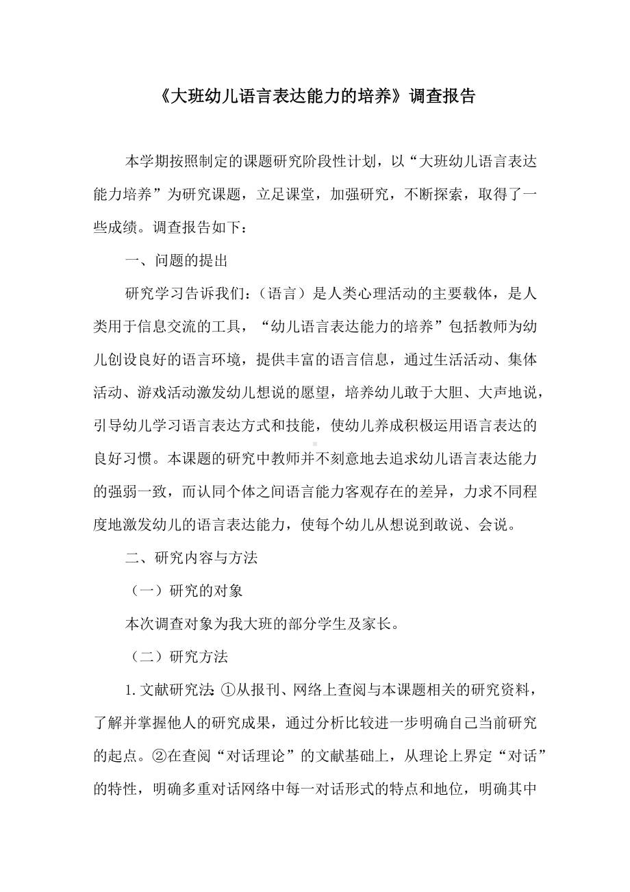 《大班幼儿语言表达能力的培养》调查报告.docx_第1页