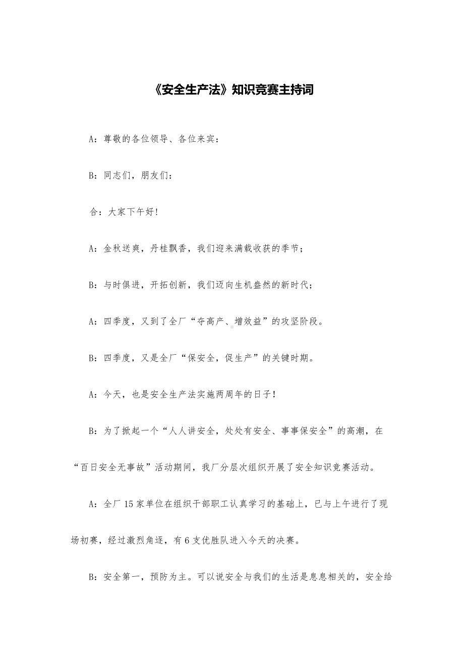 《安全生产法》知识竞赛主持词.docx_第1页