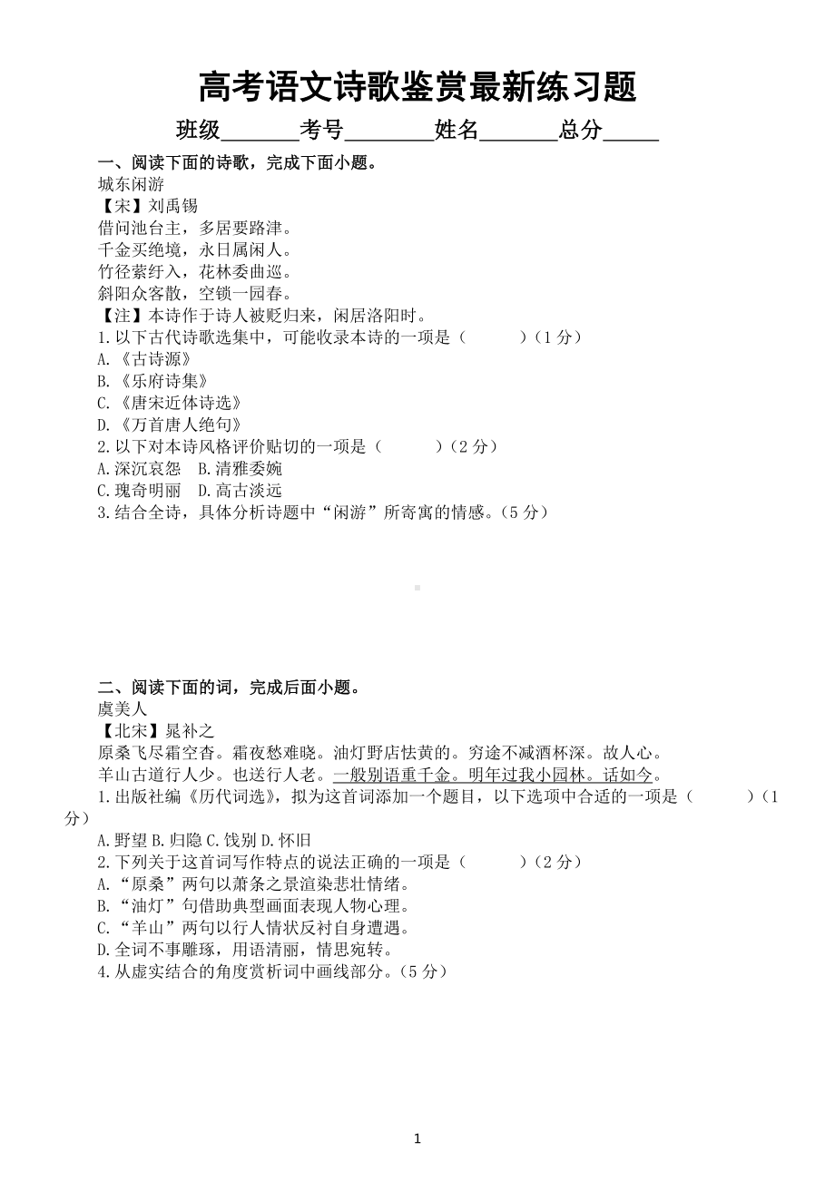 高中语文2023高考复习诗歌鉴赏最新练习题（共六大题附参考答案）.doc_第1页