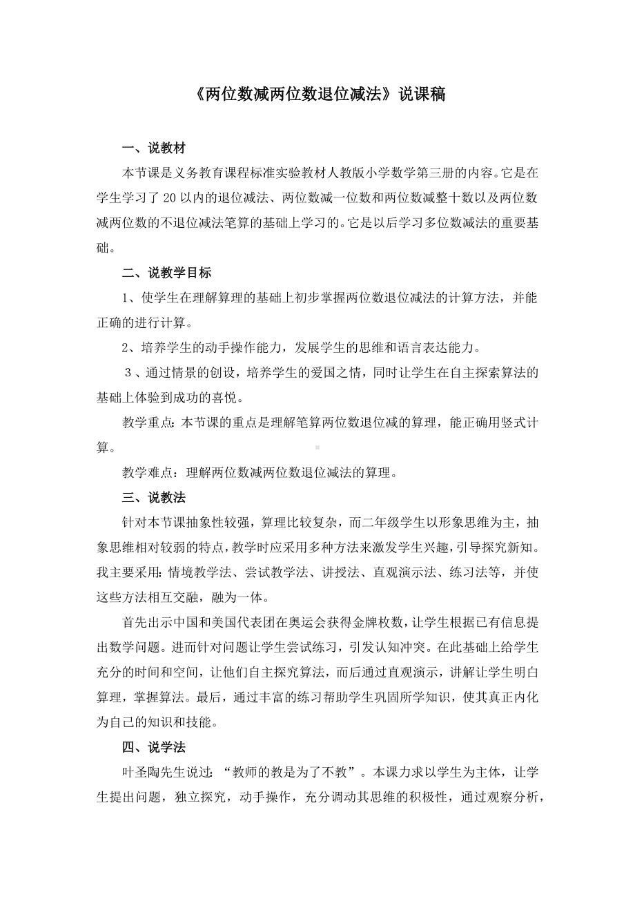 《两位数减两位数退位减法》说课稿1.docx_第1页