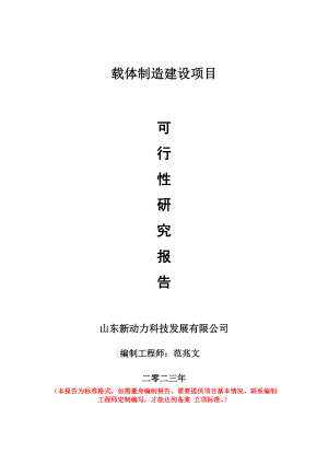 重点项目载体制造建设项目可行性研究报告申请立项备案可修改案例.doc