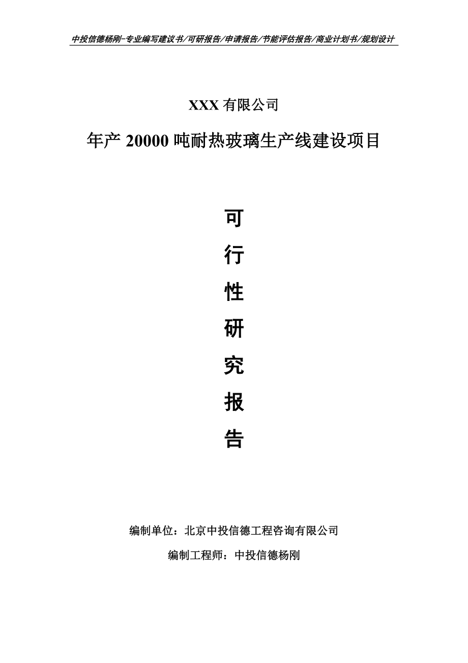 年产20000吨耐热玻璃生产线建设项目可行性研究报告建议书备案.doc_第1页