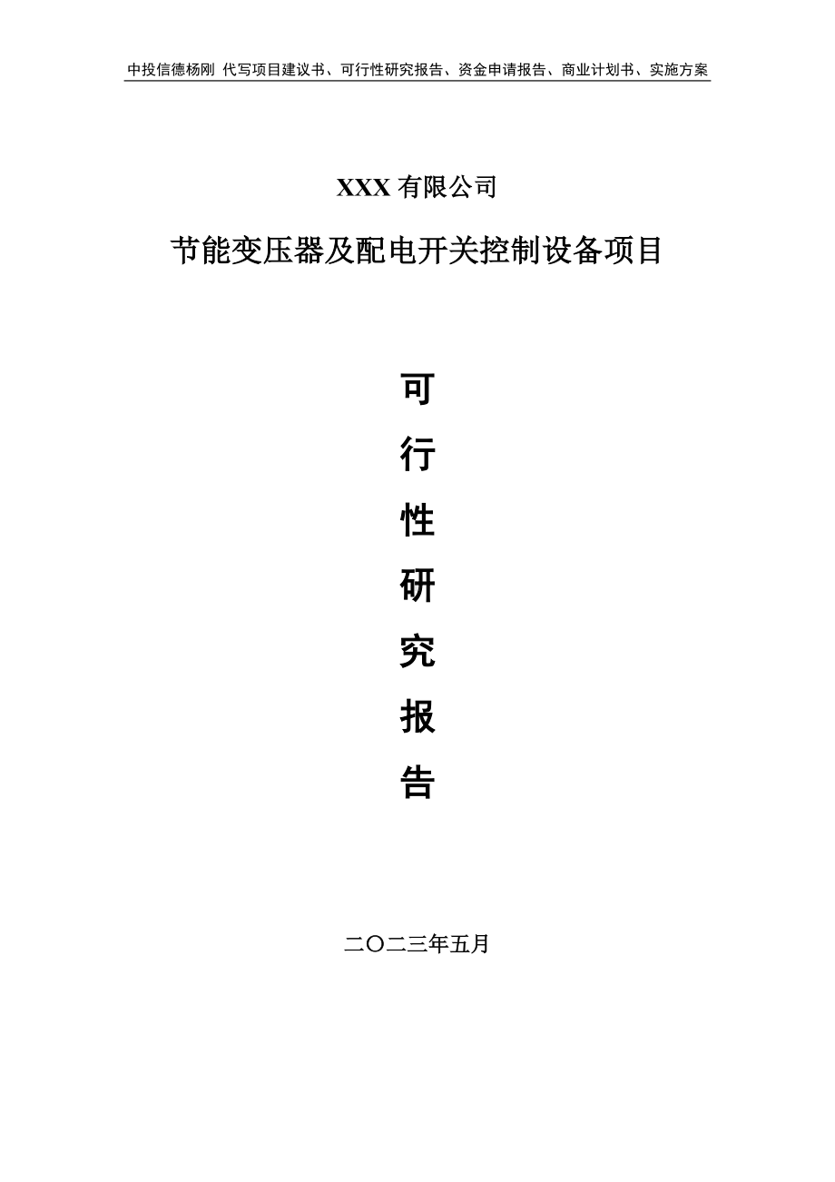 节能变压器及配电开关控制设备项目可行性研究报告建议书.doc_第1页