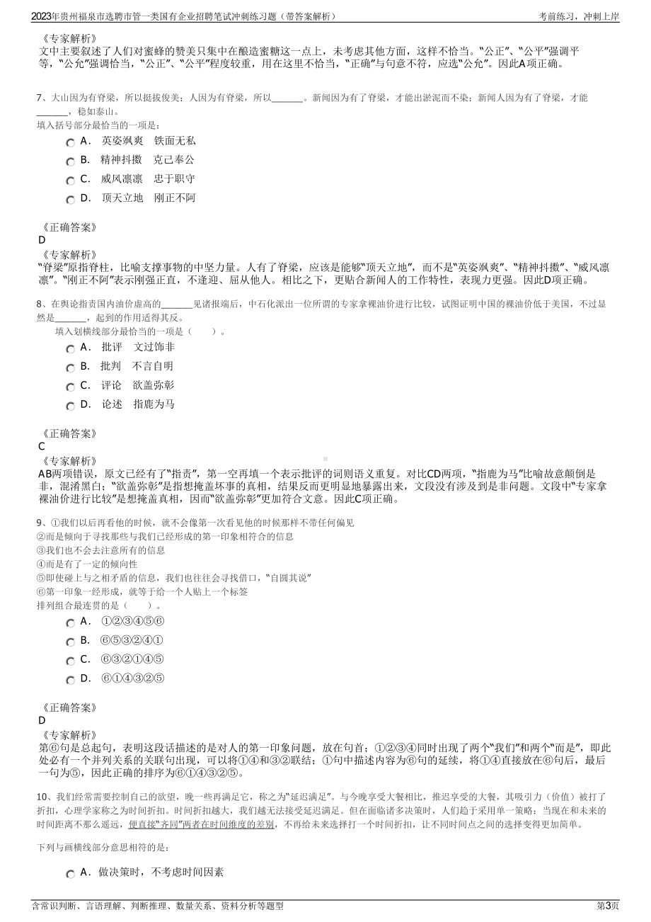 2023年贵州福泉市选聘市管一类国有企业招聘笔试冲刺练习题（带答案解析）.pdf_第3页