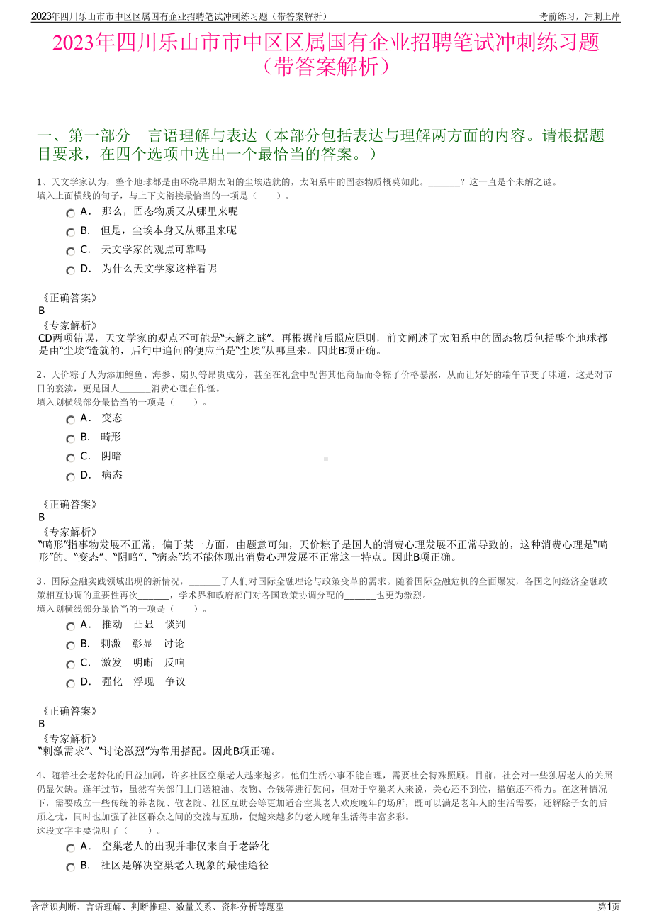 2023年四川乐山市市中区区属国有企业招聘笔试冲刺练习题（带答案解析）.pdf_第1页