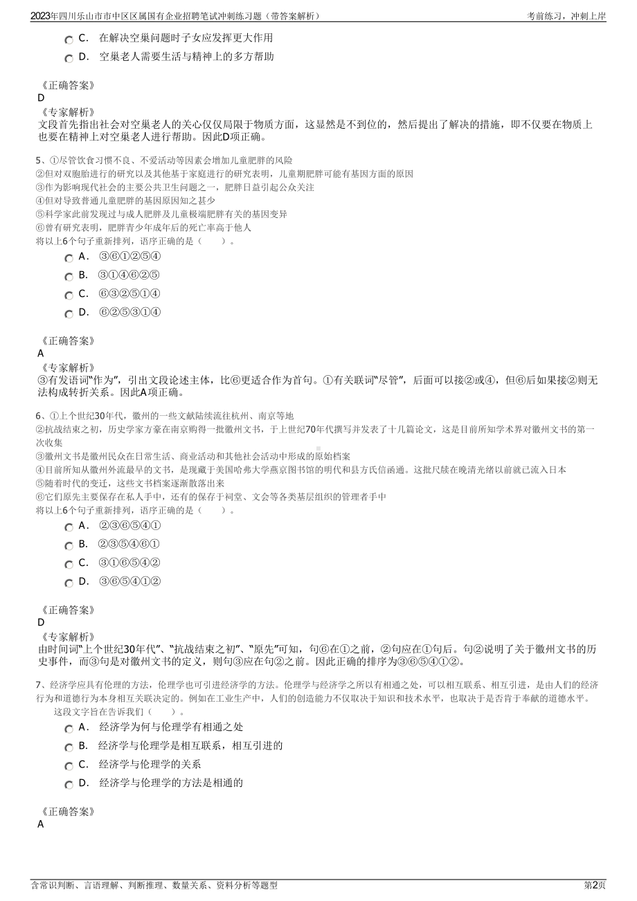 2023年四川乐山市市中区区属国有企业招聘笔试冲刺练习题（带答案解析）.pdf_第2页