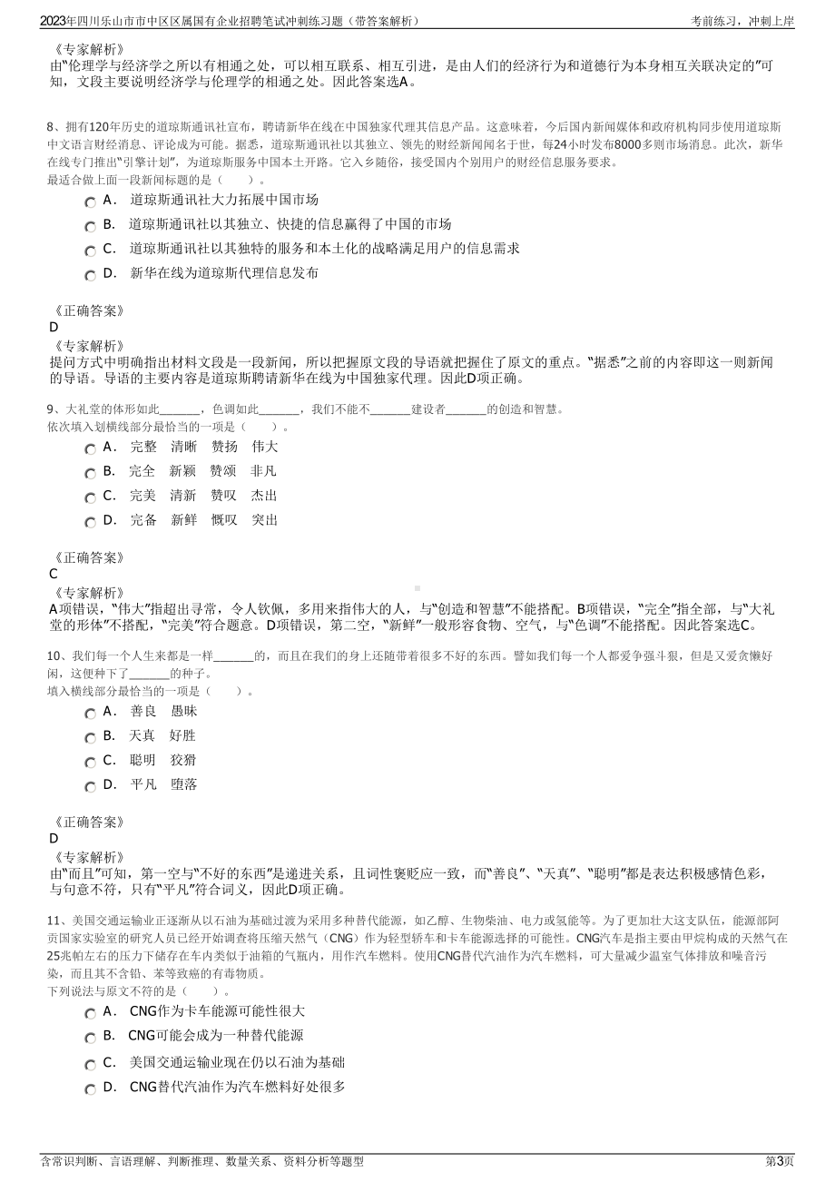 2023年四川乐山市市中区区属国有企业招聘笔试冲刺练习题（带答案解析）.pdf_第3页