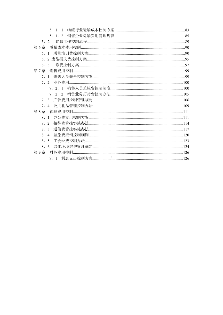 《成本费用控制精细化管理全案》光盘内容.doc_第3页