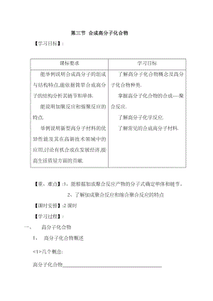 《合成高分子化合物》导学案.doc