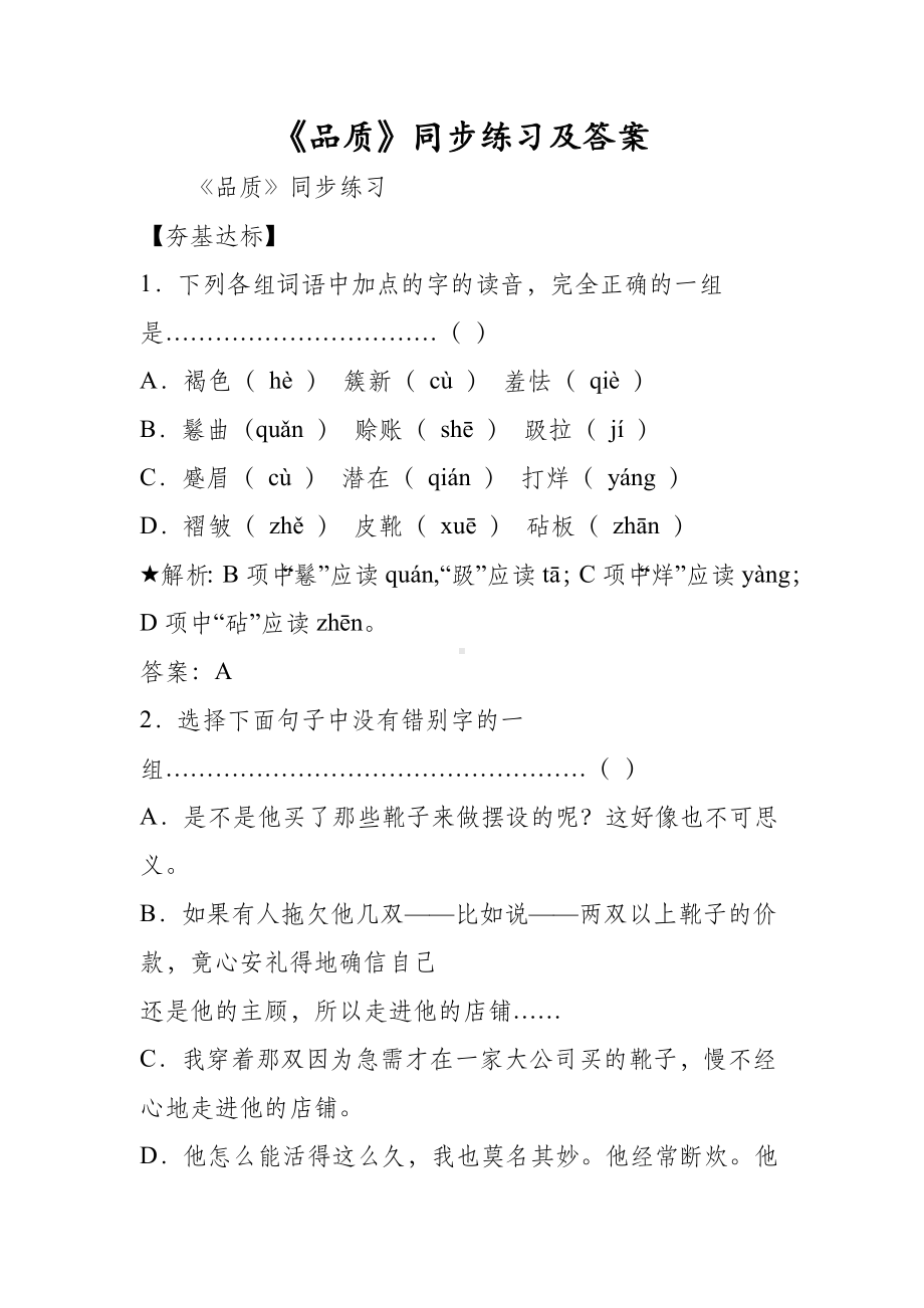 《品质》同步练习及答案.doc_第1页