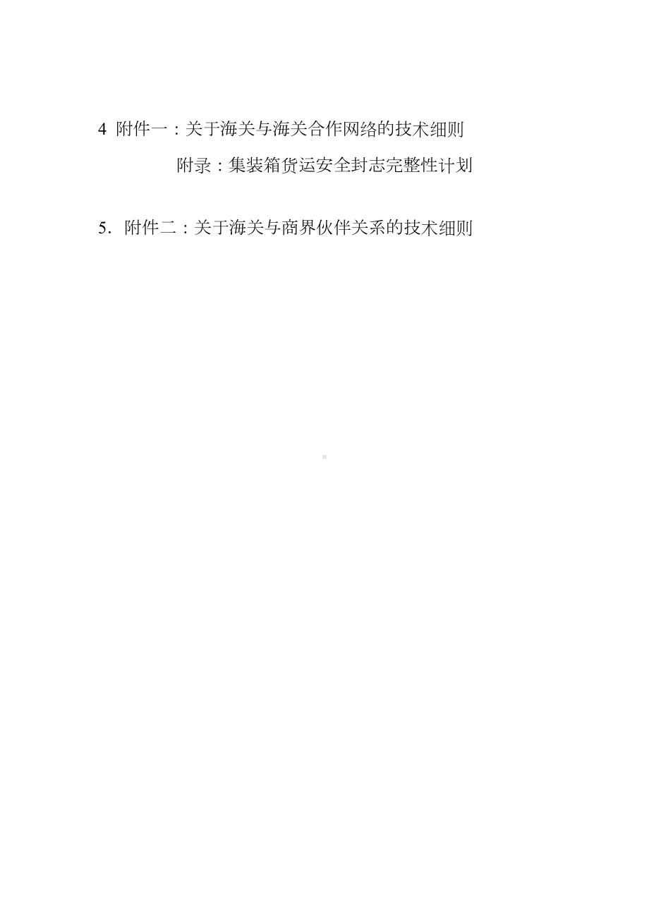 《全球贸易安全与便利标准框架》中文版.docx_第2页