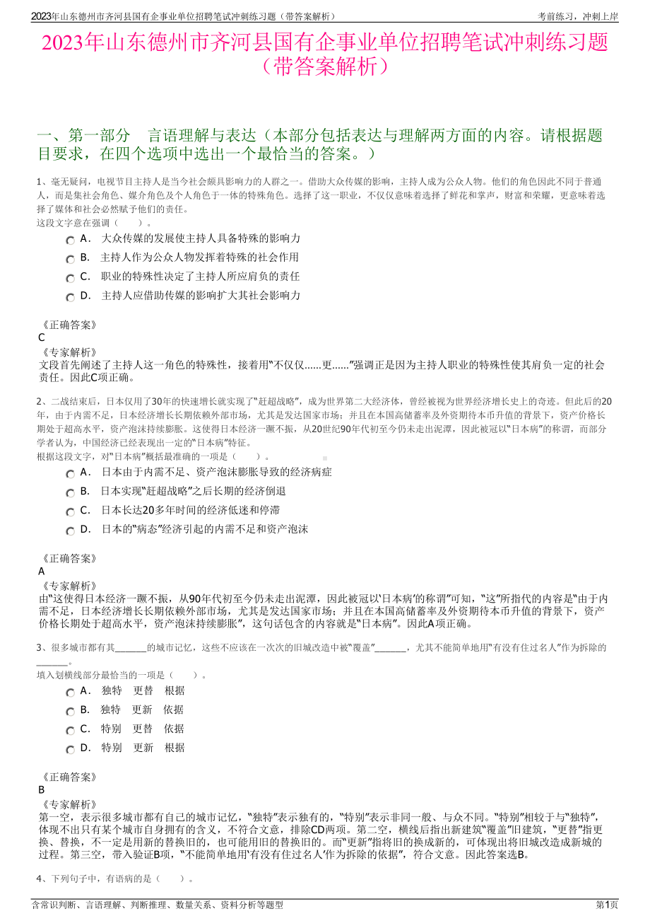 2023年山东德州市齐河县国有企事业单位招聘笔试冲刺练习题（带答案解析）.pdf_第1页