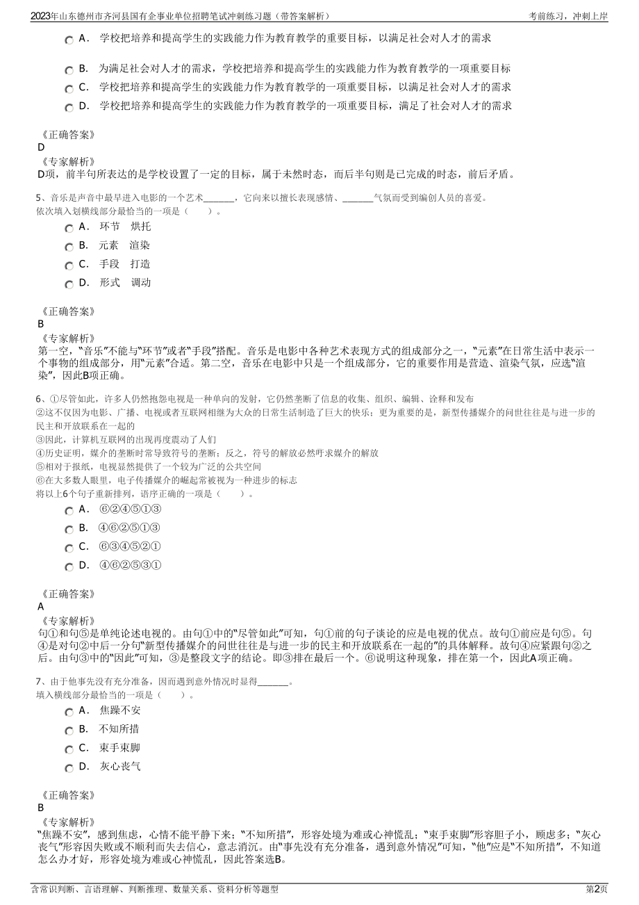 2023年山东德州市齐河县国有企事业单位招聘笔试冲刺练习题（带答案解析）.pdf_第2页