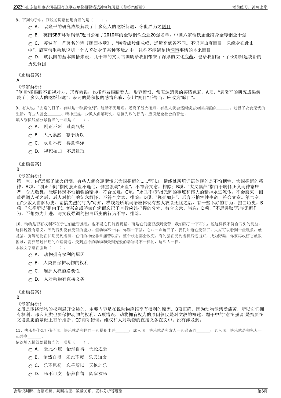 2023年山东德州市齐河县国有企事业单位招聘笔试冲刺练习题（带答案解析）.pdf_第3页