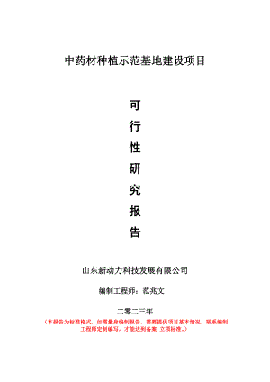 重点项目中药材种植示范基地建设项目可行性研究报告申请立项备案可修改案例.doc