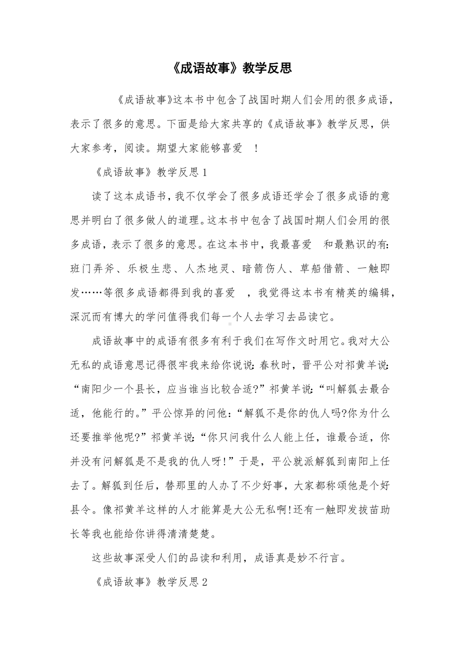 《成语故事》教学反思.docx_第1页