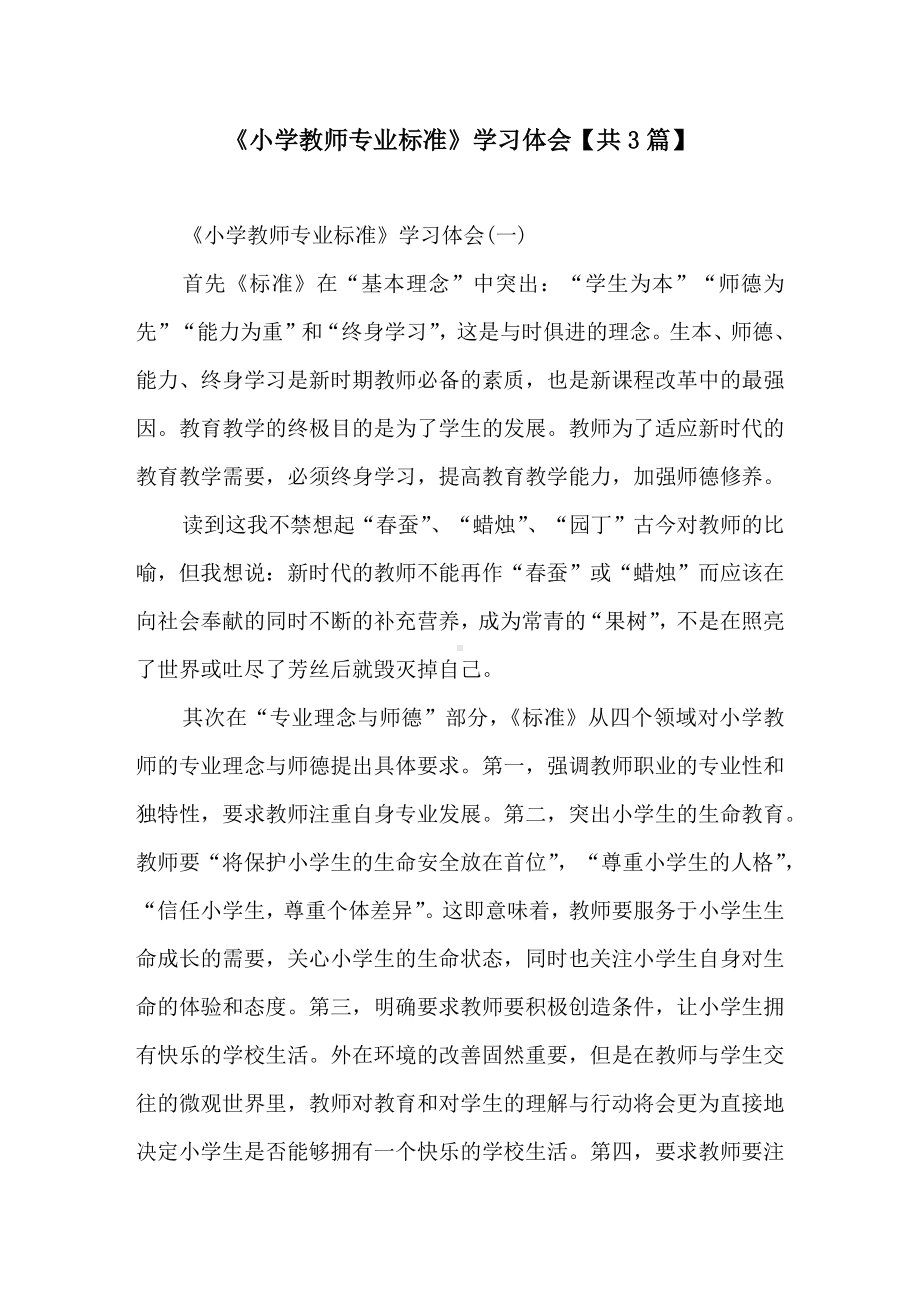 《小学教师专业标准》学习体会（共3篇）.docx_第1页