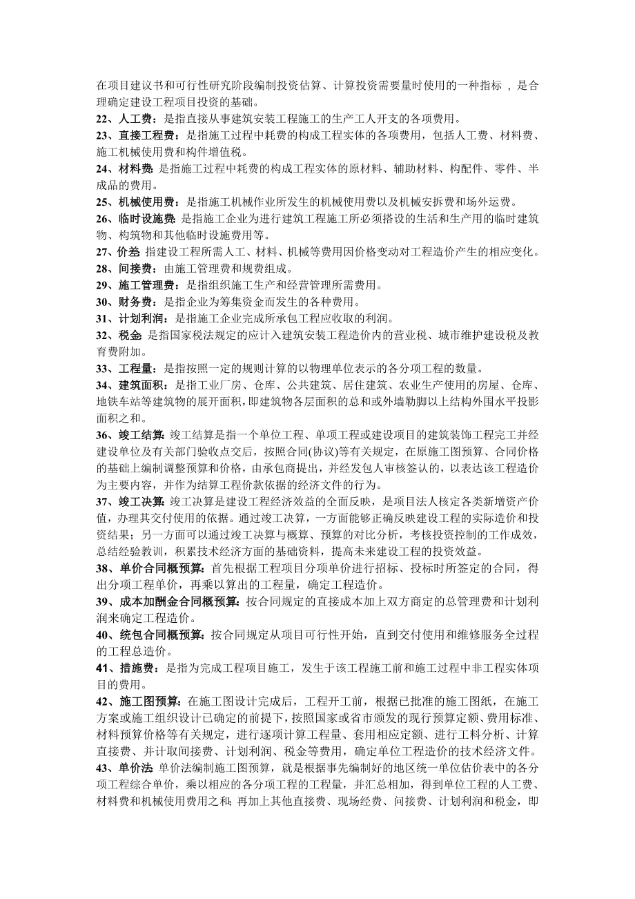 《建筑工程概预算》(自考复习题).doc_第2页