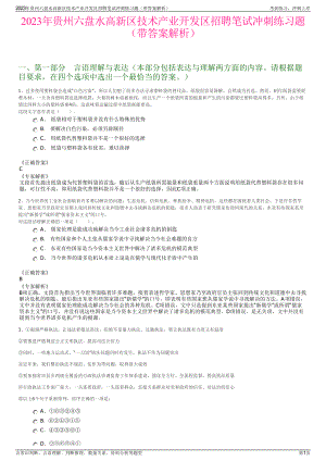 2023年贵州六盘水高新区技术产业开发区招聘笔试冲刺练习题（带答案解析）.pdf