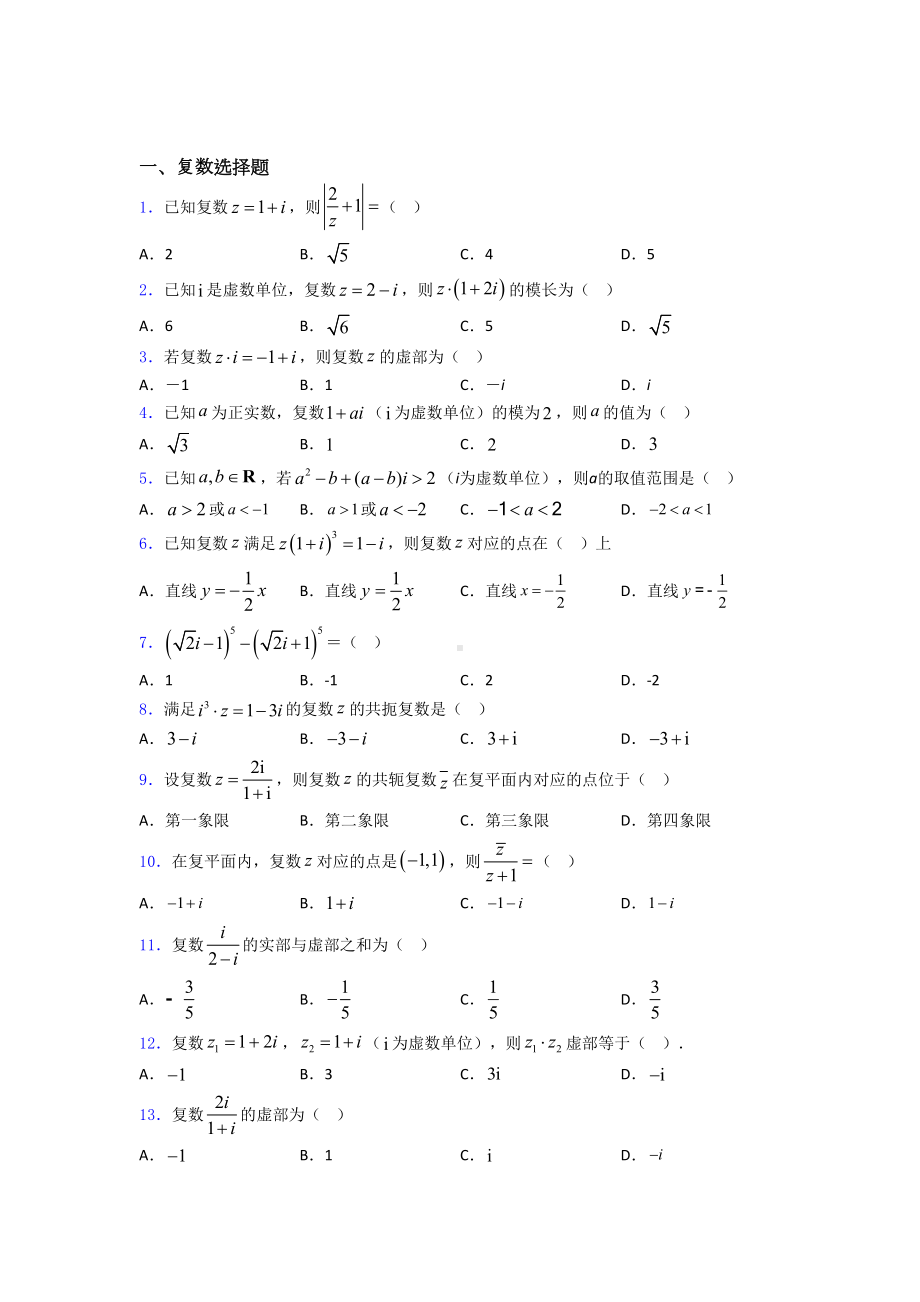 《复数》单元测试题-百度文库.doc_第1页