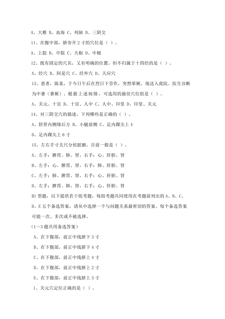 《中医临床护理学》试题库及答案(八).doc_第2页