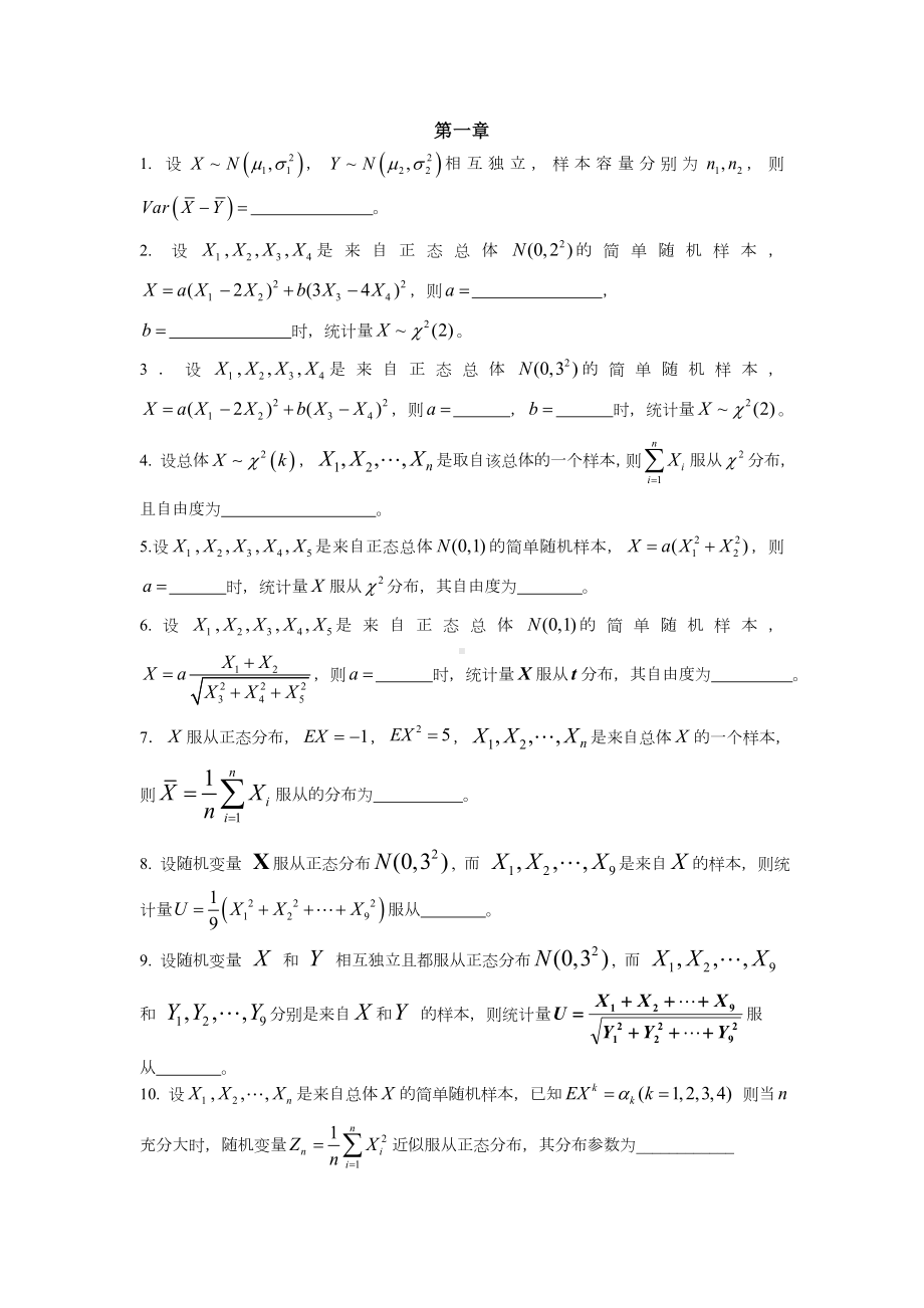 《数理统计》试题库填空题.doc_第1页