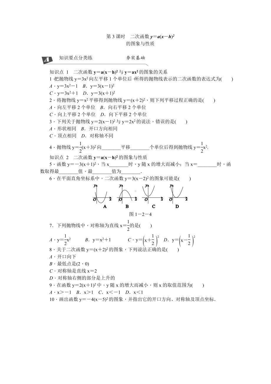 《1.2.3二次函数y=a(x-h)2》同步练习(含答案解析).docx_第1页