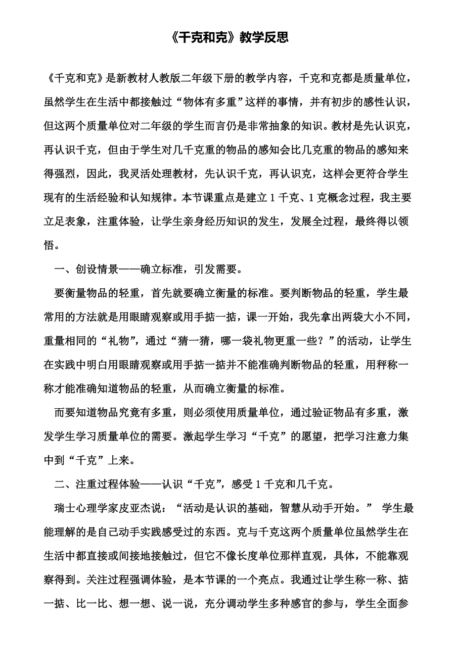 《千克和克》教学反思(含试卷).doc_第1页