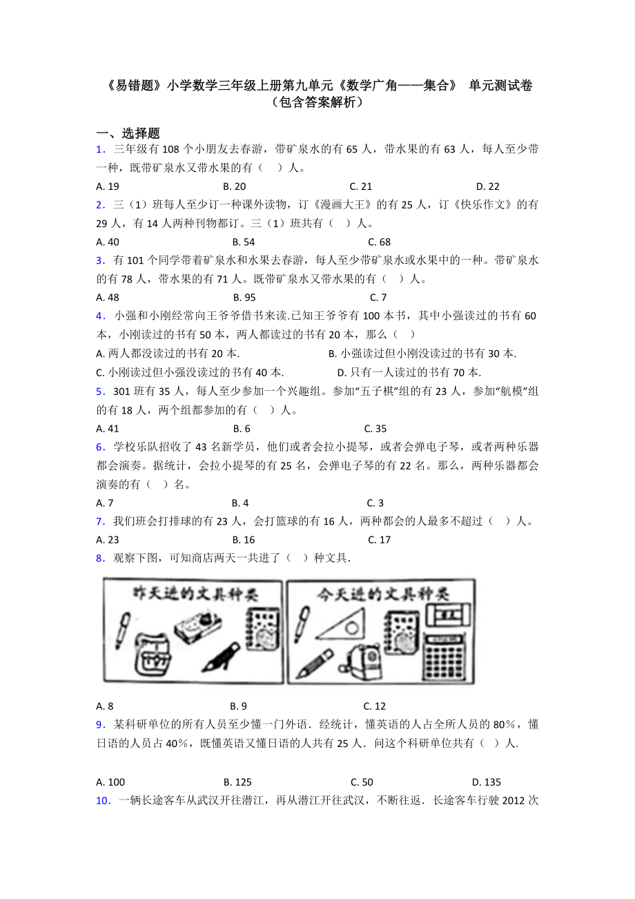 《易错题》小学数学三年级上册第九单元《数学广角-集合》-单元测试卷(包含答案解析).doc_第1页